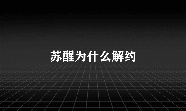 苏醒为什么解约
