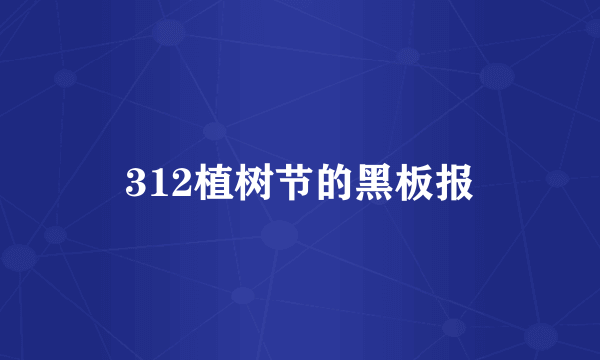 312植树节的黑板报