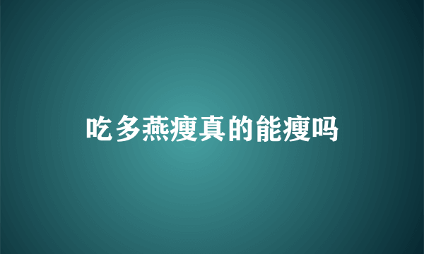 吃多燕瘦真的能瘦吗