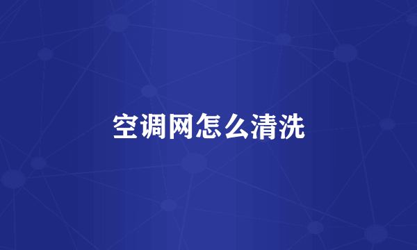 空调网怎么清洗
