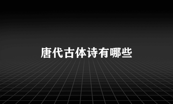 唐代古体诗有哪些