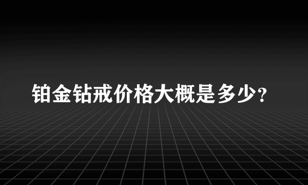 铂金钻戒价格大概是多少？