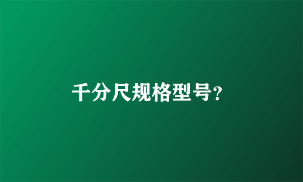 千分尺规格型号？