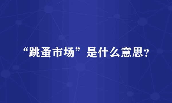 “跳蚤市场”是什么意思？