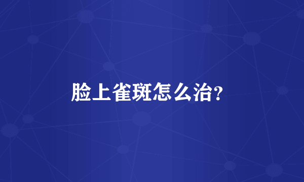 脸上雀斑怎么治？