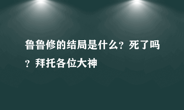 鲁鲁修的结局是什么？死了吗？拜托各位大神