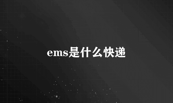 ems是什么快递