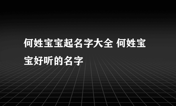何姓宝宝起名字大全 何姓宝宝好听的名字