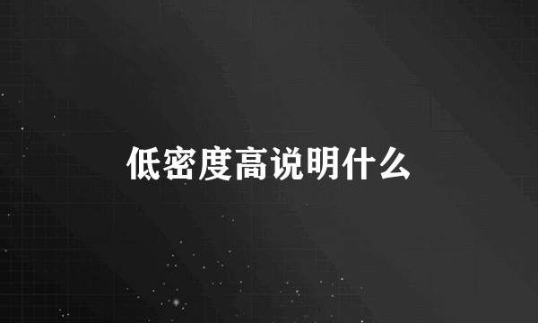 低密度高说明什么