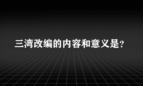 三湾改编的内容和意义是?