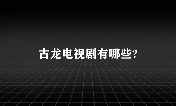 古龙电视剧有哪些?