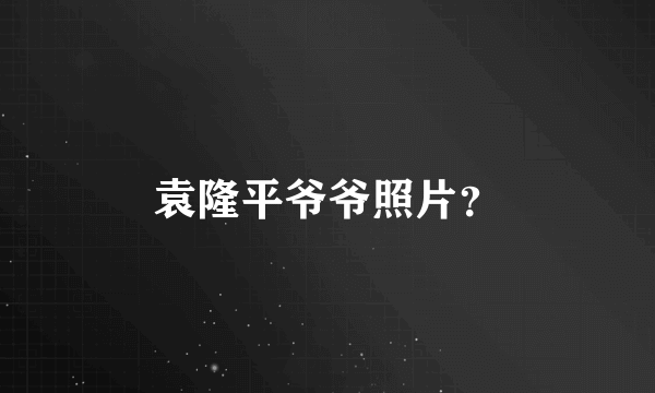 袁隆平爷爷照片？