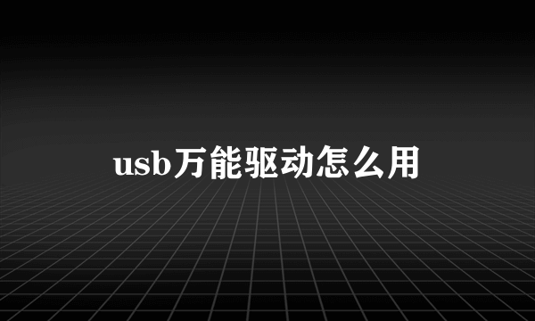 usb万能驱动怎么用