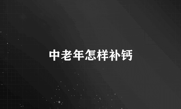 中老年怎样补钙