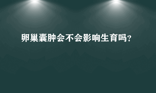 卵巢囊肿会不会影响生育吗？