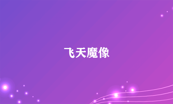 飞天魔像