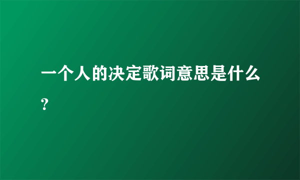 一个人的决定歌词意思是什么？
