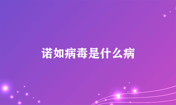 诺如病毒是什么病