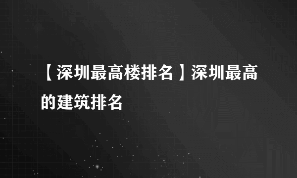 【深圳最高楼排名】深圳最高的建筑排名