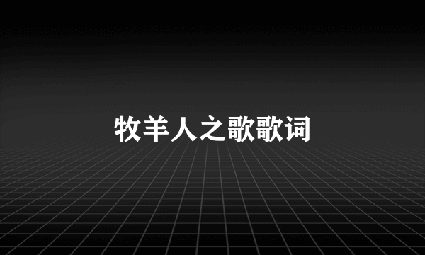 牧羊人之歌歌词