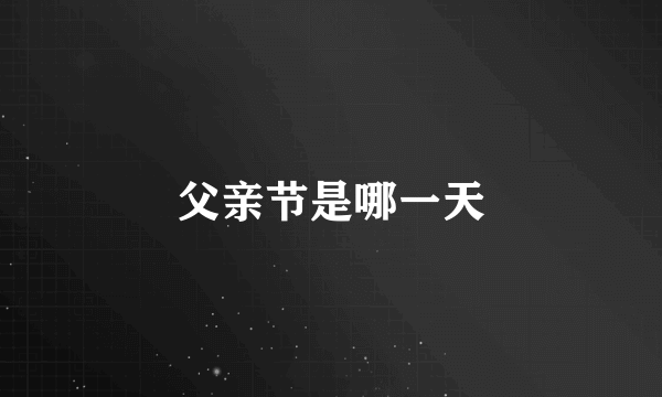 父亲节是哪一天