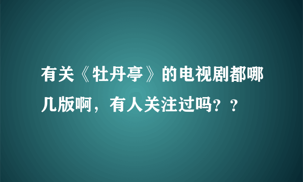 有关《牡丹亭》的电视剧都哪几版啊，有人关注过吗？？