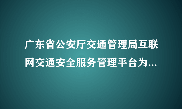 广东省公安厅交通管理局互联网交通安全服务管理平台为什么登录的时候看不到验证码
