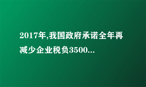 2017年,我国政府承诺全年再减少企业税负3500亿元左右,继续落实完善营改增试点。这一政策 ①对国家财政积累及宏观经济运行将产生不利影响 ②将进一步减少重复征税,减轻生产企业税收负担 ③有利于缩小收入差距,提升就业质量和促进社会公平 ④有利于推动产业结构升级,提升经济发展的内在动力 A. ①②    B. ①③    C. ③④    D. ②④