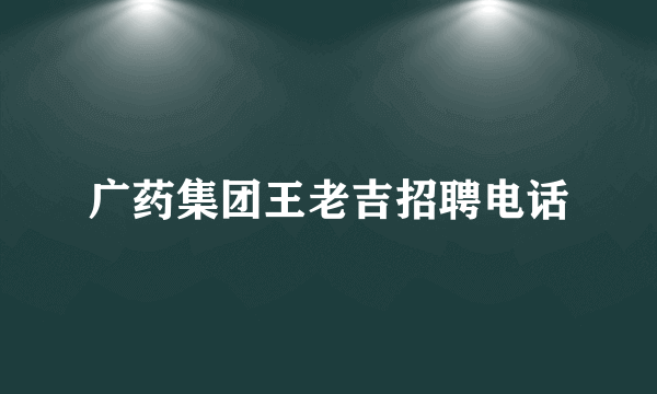 广药集团王老吉招聘电话