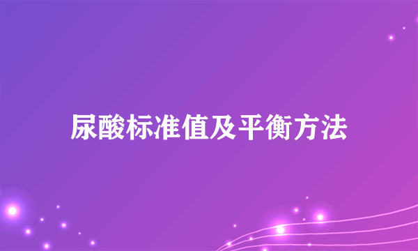尿酸标准值及平衡方法