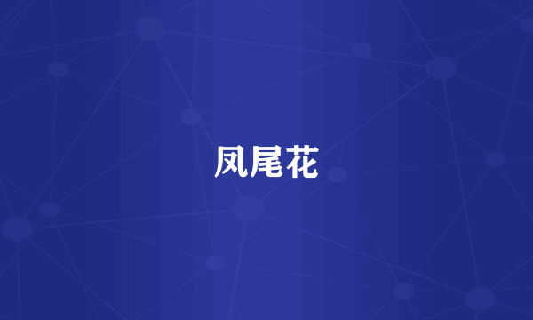 凤尾花