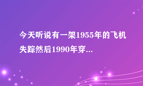 今天听说有一架1955年的飞机失踪然后1990年穿越到委内瑞拉是真的嘛？