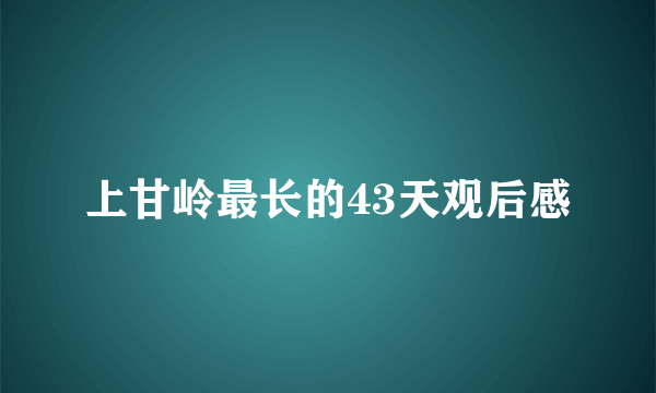 上甘岭最长的43天观后感