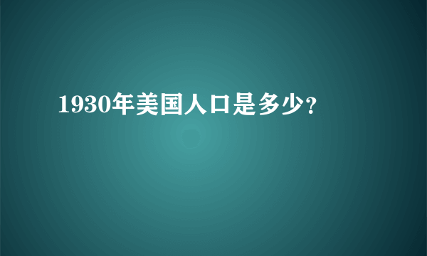 1930年美国人口是多少？