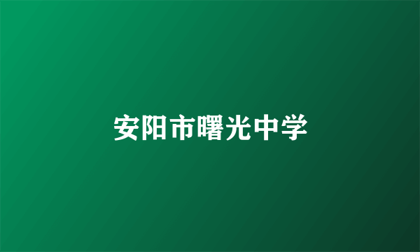安阳市曙光中学