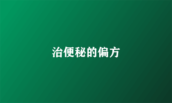 治便秘的偏方