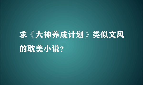 求《大神养成计划》类似文风的耽美小说？