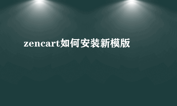 zencart如何安装新模版