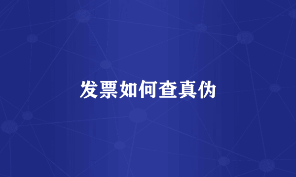 发票如何查真伪