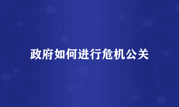 政府如何进行危机公关
