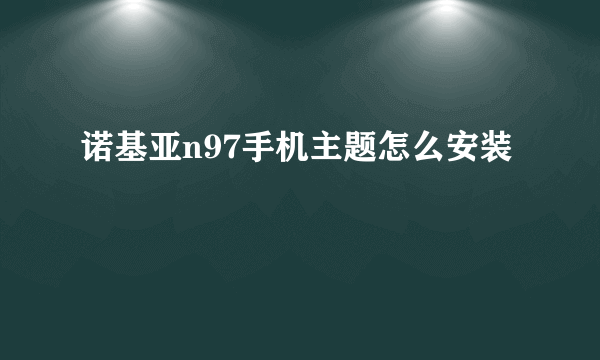 诺基亚n97手机主题怎么安装
