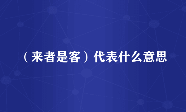 （来者是客）代表什么意思