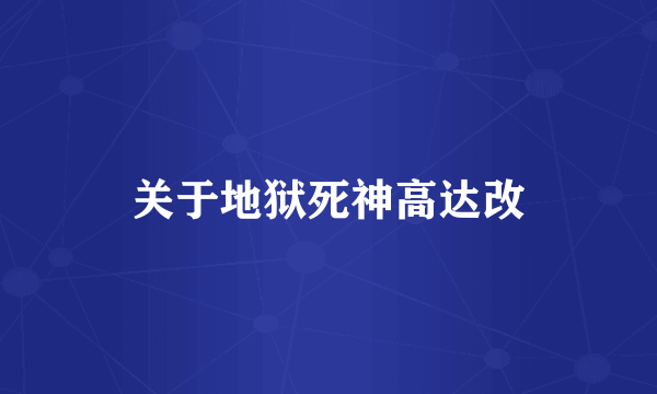 关于地狱死神高达改
