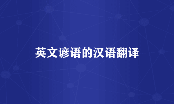 英文谚语的汉语翻译
