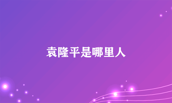 袁隆平是哪里人