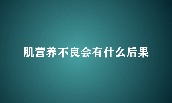 肌营养不良会有什么后果