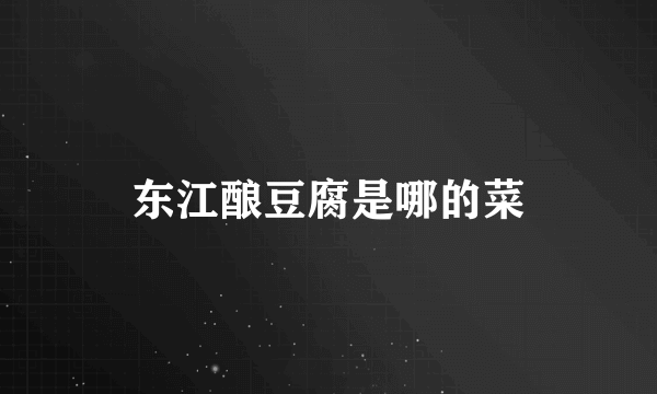 东江酿豆腐是哪的菜