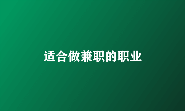 适合做兼职的职业
