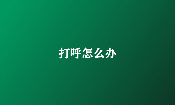 打呼怎么办