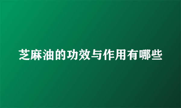 芝麻油的功效与作用有哪些